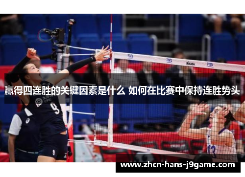 赢得四连胜的关键因素是什么 如何在比赛中保持连胜势头