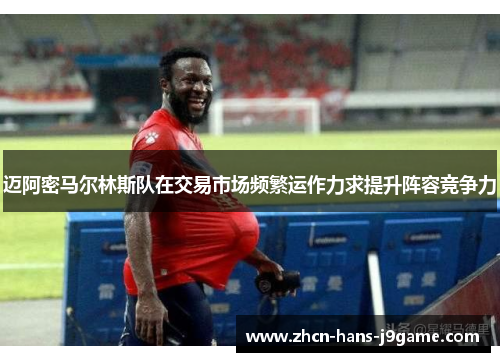 迈阿密马尔林斯队在交易市场频繁运作力求提升阵容竞争力 迈阿密马尔林斯队在交易市场频繁运作力求提升阵容竞争力