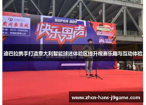迪巴拉携手打造意大利智能球迷体验区提升观赛乐趣与互动体验 迪巴拉携手打造意大利智能球迷体验区提升观赛乐趣与互动体验