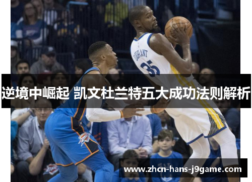 逆境中崛起 凯文杜兰特五大成功法则解析