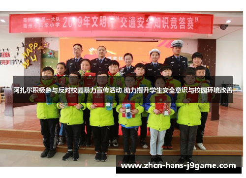 阿扎尔积极参与反对校园暴力宣传活动 助力提升学生安全意识与校园环境改善