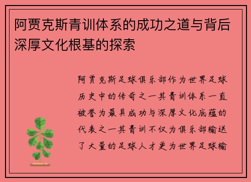 阿贾克斯青训体系的成功之道与背后深厚文化根基的探索 阿贾克斯青训体系的成功之道与背后深厚文化根基的探索