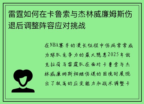 雷霆如何在卡鲁索与杰林威廉姆斯伤退后调整阵容应对挑战