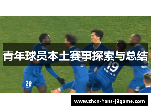 青年球员本土赛事探索与总结 青年球员本土赛事探索与总结