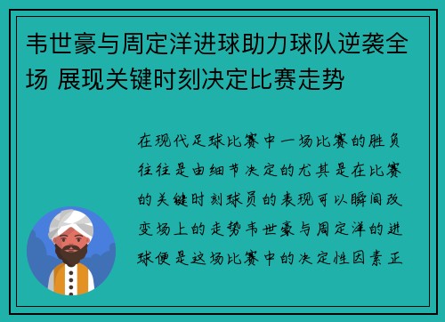 韦世豪与周定洋进球助力球队逆袭全场 展现关键时刻决定比赛走势 韦世豪与周定洋进球助力球队逆袭全场 展现关键时刻决定比赛走势
