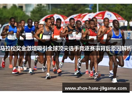 马拉松奖金激增吸引全球顶尖选手竞逐赛事背后原因解析