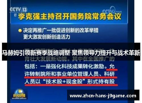 马赫姆引领新赛季战略调整 聚焦领导力提升与战术革新 马赫姆引领新赛季战略调整 聚焦领导力提升与战术革新