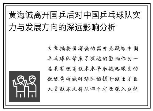 黄海诚离开国乒后对中国乒乓球队实力与发展方向的深远影响分析