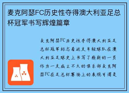 麦克阿瑟FC历史性夺得澳大利亚足总杯冠军书写辉煌篇章 麦克阿瑟FC历史性夺得澳大利亚足总杯冠军书写辉煌篇章