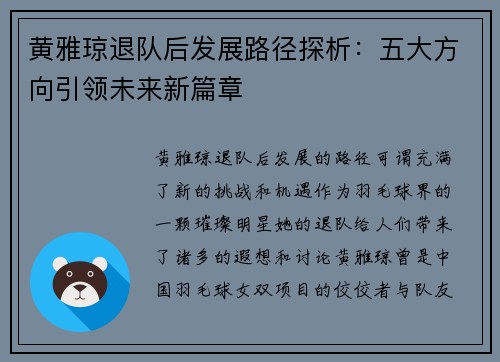 黄雅琼退队后发展路径探析：五大方向引领未来新篇章