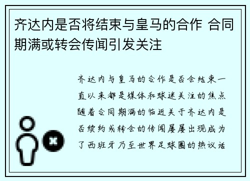 齐达内是否将结束与皇马的合作 合同期满或转会传闻引发关注
