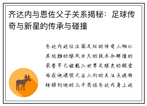 齐达内与恩佐父子关系揭秘：足球传奇与新星的传承与碰撞