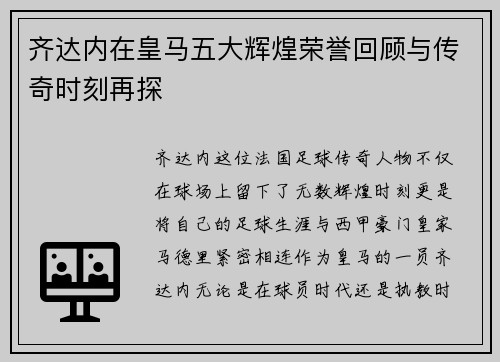 齐达内在皇马五大辉煌荣誉回顾与传奇时刻再探 齐达内在皇马五大辉煌荣誉回顾与传奇时刻再探