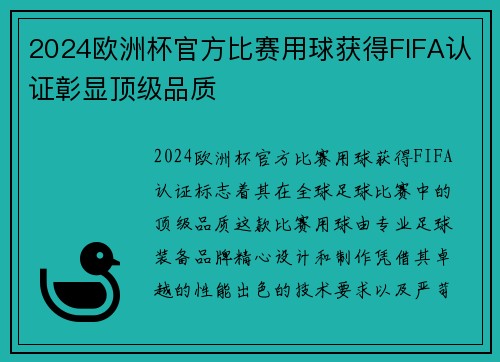 2024欧洲杯官方比赛用球获得FIFA认证彰显顶级品质 2024欧洲杯官方比赛用球获得FIFA认证彰显顶级品质