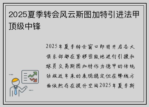 2025夏季转会风云斯图加特引进法甲顶级中锋 2025夏季转会风云斯图加特引进法甲顶级中锋
