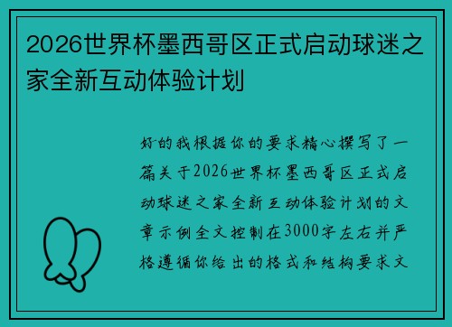 2026世界杯墨西哥区正式启动球迷之家全新互动体验计划 2026世界杯墨西哥区正式启动球迷之家全新互动体验计划