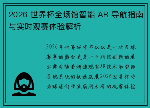 2026 世界杯全场馆智能 AR 导航指南与实时观赛体验解析 2026 世界杯全场馆智能 AR 导航指南与实时观赛体验解析