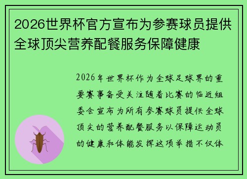 2026世界杯官方宣布为参赛球员提供全球顶尖营养配餐服务保障健康 2026世界杯官方宣布为参赛球员提供全球顶尖营养配餐服务保障健康