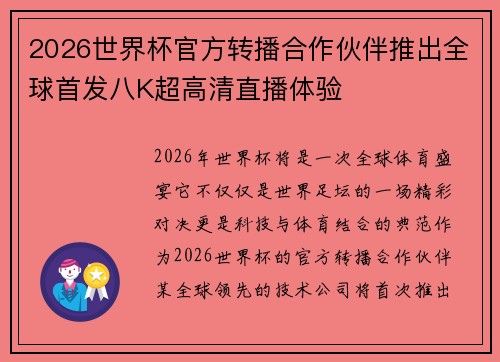 2026世界杯官方转播合作伙伴推出全球首发八K超高清直播体验 2026世界杯官方转播合作伙伴推出全球首发八K超高清直播体验