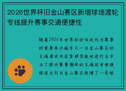 2026世界杯旧金山赛区新增球场渡轮专线提升赛事交通便捷性 2026世界杯旧金山赛区新增球场渡轮专线提升赛事交通便捷性