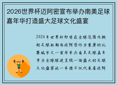 2026世界杯迈阿密宣布举办南美足球嘉年华打造盛大足球文化盛宴 2026世界杯迈阿密宣布举办南美足球嘉年华打造盛大足球文化盛宴