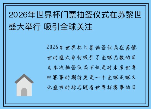 2026年世界杯门票抽签仪式在苏黎世盛大举行 吸引全球关注 2026年世界杯门票抽签仪式在苏黎世盛大举行 吸引全球关注
