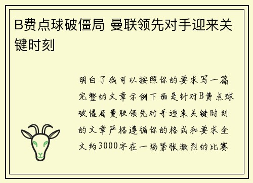 B费点球破僵局 曼联领先对手迎来关键时刻 B费点球破僵局 曼联领先对手迎来关键时刻