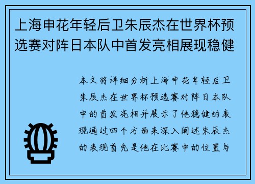 上海申花年轻后卫朱辰杰在世界杯预选赛对阵日本队中首发亮相展现稳健表现