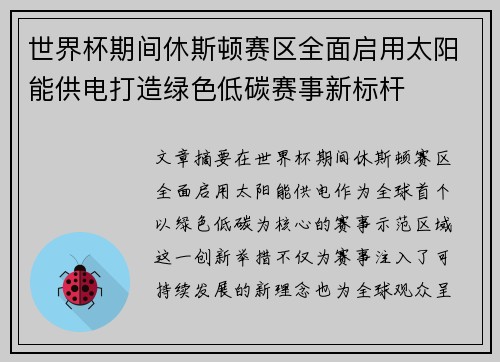 世界杯期间休斯顿赛区全面启用太阳能供电打造绿色低碳赛事新标杆 世界杯期间休斯顿赛区全面启用太阳能供电打造绿色低碳赛事新标杆
