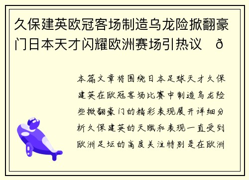 久保建英欧冠客场制造乌龙险掀翻豪门日本天才闪耀欧洲赛场引热议⚽🔥 久保建英欧冠客场制造乌龙险掀翻豪门日本天才闪耀欧洲赛场引热议⚽🔥