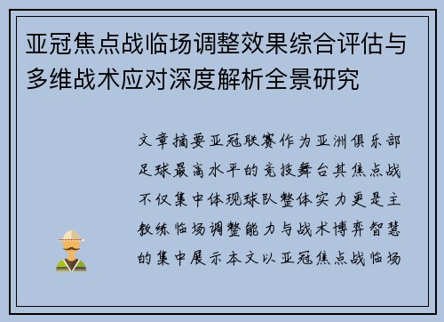 亚冠焦点战临场调整效果综合评估与多维战术应对深度解析全景研究 亚冠焦点战临场调整效果综合评估与多维战术应对深度解析全景研究