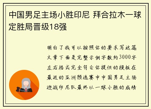 中国男足主场小胜印尼 拜合拉木一球定胜局晋级18强 中国男足主场小胜印尼 拜合拉木一球定胜局晋级18强