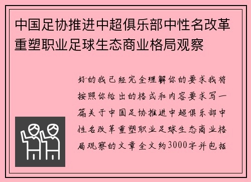 中国足协推进中超俱乐部中性名改革重塑职业足球生态商业格局观察