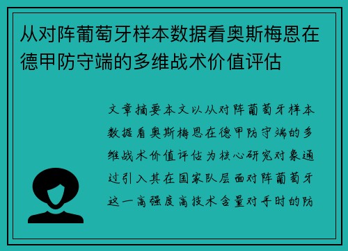 从对阵葡萄牙样本数据看奥斯梅恩在德甲防守端的多维战术价值评估