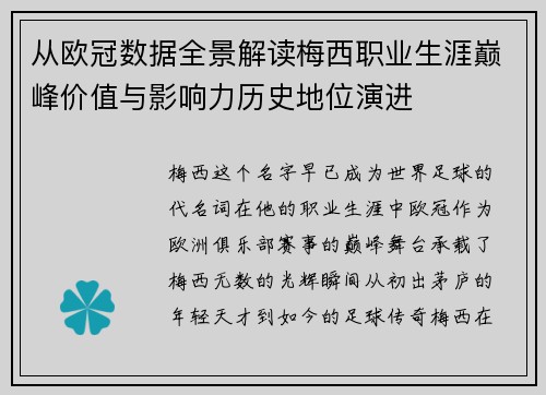 从欧冠数据全景解读梅西职业生涯巅峰价值与影响力历史地位演进