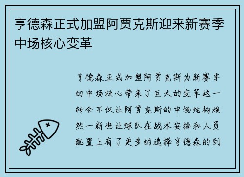 亨德森正式加盟阿贾克斯迎来新赛季中场核心变革