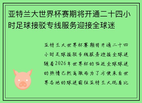 亚特兰大世界杯赛期将开通二十四小时足球接驳专线服务迎接全球迷