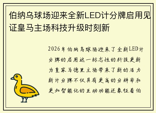 伯纳乌球场迎来全新LED计分牌启用见证皇马主场科技升级时刻新