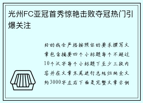 光州FC亚冠首秀惊艳击败夺冠热门引爆关注
