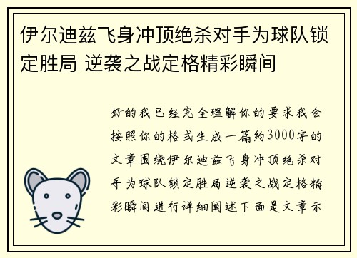 伊尔迪兹飞身冲顶绝杀对手为球队锁定胜局 逆袭之战定格精彩瞬间