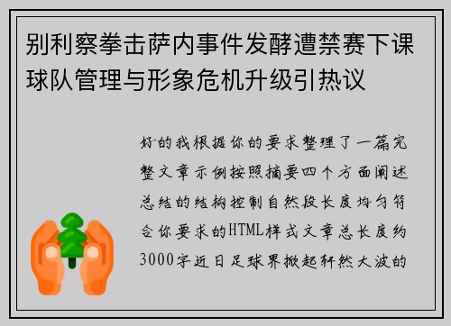 别利察拳击萨内事件发酵遭禁赛下课球队管理与形象危机升级引热议