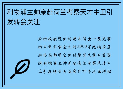 利物浦主帅亲赴荷兰考察天才中卫引发转会关注