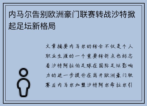 内马尔告别欧洲豪门联赛转战沙特掀起足坛新格局