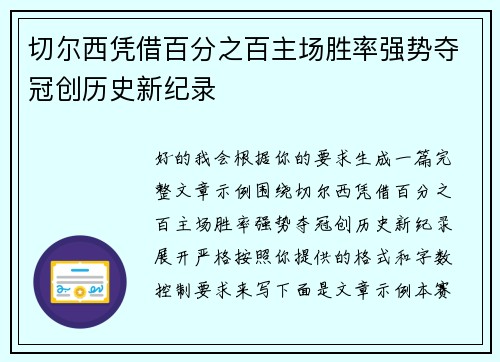切尔西凭借百分之百主场胜率强势夺冠创历史新纪录