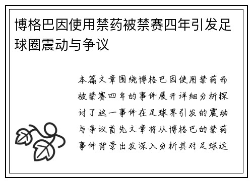 博格巴因使用禁药被禁赛四年引发足球圈震动与争议