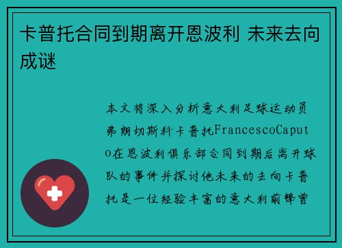 卡普托合同到期离开恩波利 未来去向成谜