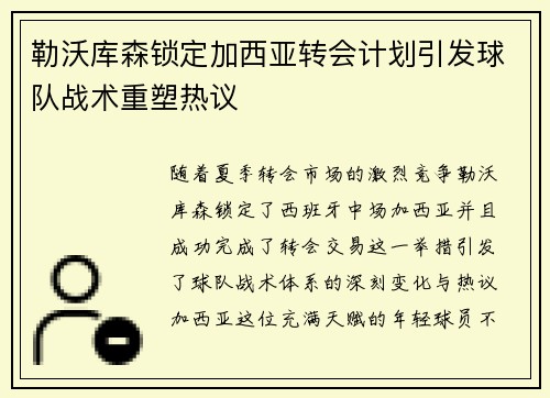 勒沃库森锁定加西亚转会计划引发球队战术重塑热议