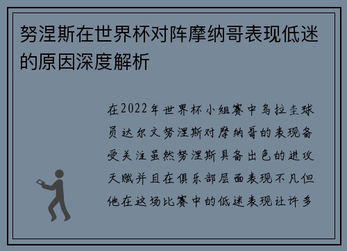 努涅斯在世界杯对阵摩纳哥表现低迷的原因深度解析