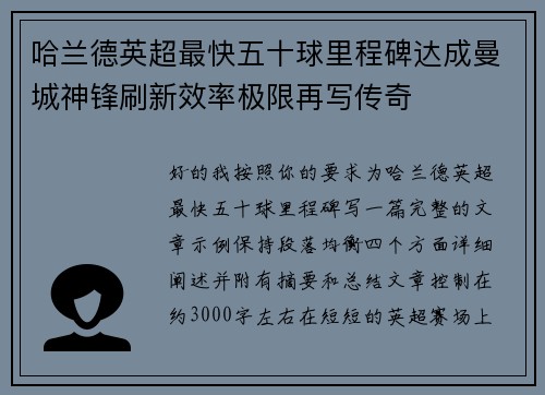 哈兰德英超最快五十球里程碑达成曼城神锋刷新效率极限再写传奇