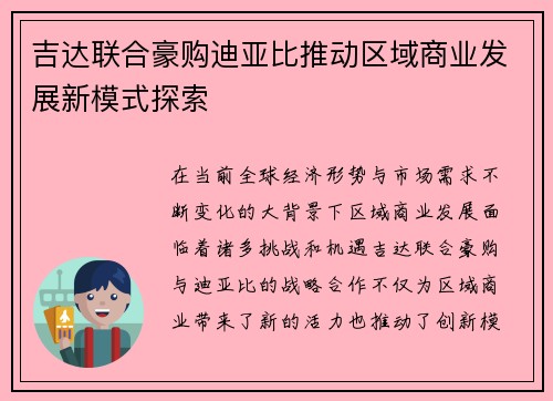 吉达联合豪购迪亚比推动区域商业发展新模式探索
